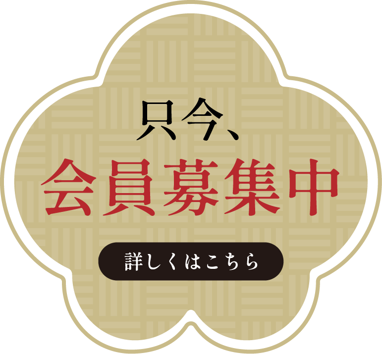 只今、会員募集中