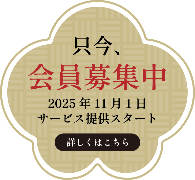 只今、会員募集中 2025年11月1日サービス提供スタート